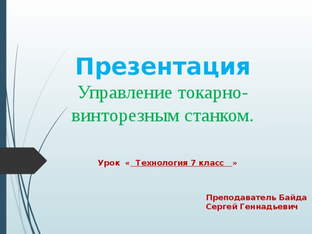 Управление токарно винторезным станком 7 класс презентация