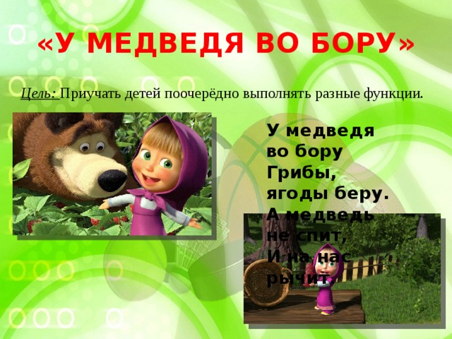 Схема игры у медведя во бору