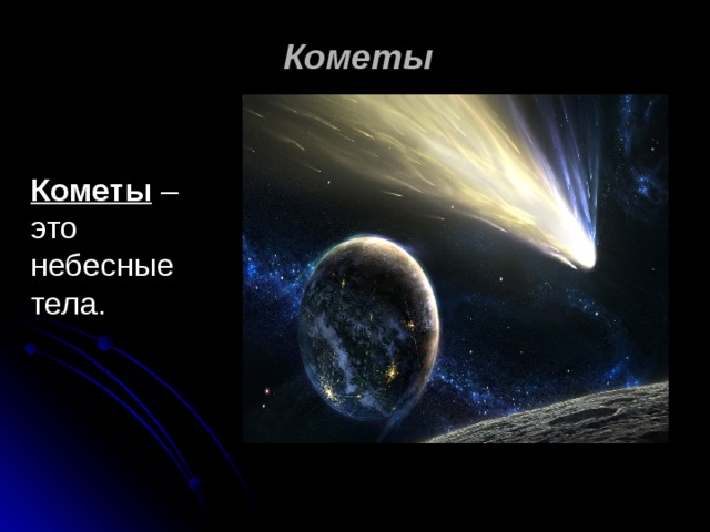Кометы Кометы –это небесные тела.  