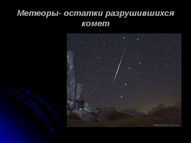 Метеоры- остатки разрушившихся комет  