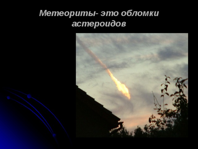 Метеориты- это обломки астероидов  