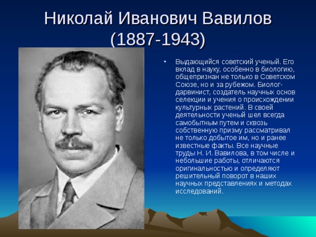 Ученые биологии список. Николай Иванович Вавилов (1887-1943). Николай Иванович Вавилов Выдающиеся заслуги. Николай Вавилов биолог. Советские ученые биологи.