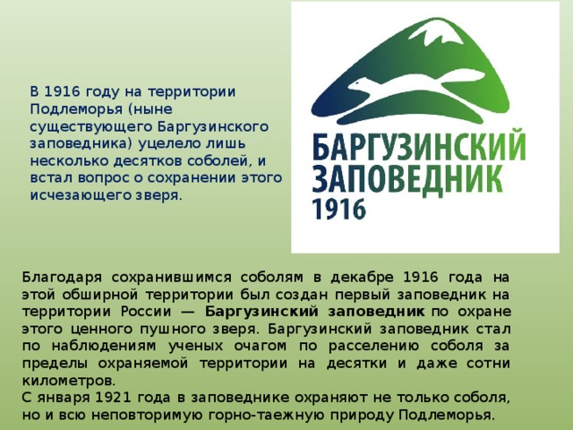 Какой заповедник создан для сохранения соболя. Баргузинский заповедник эмблема. Баргузинский заповедник 1916.