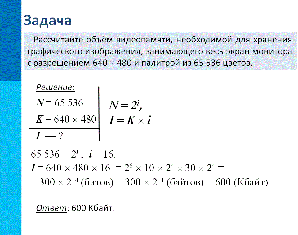 Рассчитайте объем видеопамяти, необходимой для хранения …