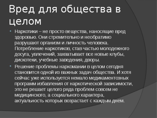 Вред обществу. Какой вред организму наносят наркотики. Какой вред обществу наносит наркомания. Вред наносимый наркотиками. Какой вред здоровью наносят наркотиик.