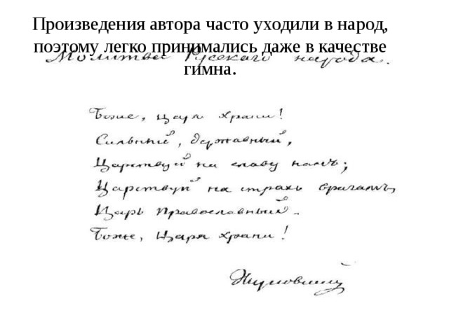 Произведения автора часто уходили в народ, поэтому легко принимались даже в качестве гимна. 