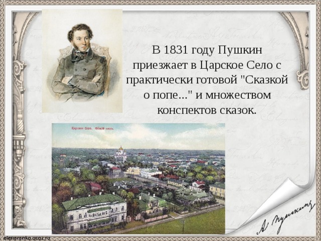 В 1831 году Пушкин приезжает в Царское Село с практически готовой 
