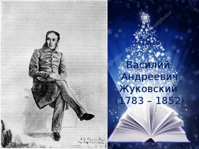 Василий Андреевич Жуковский (1783 – 1852) 