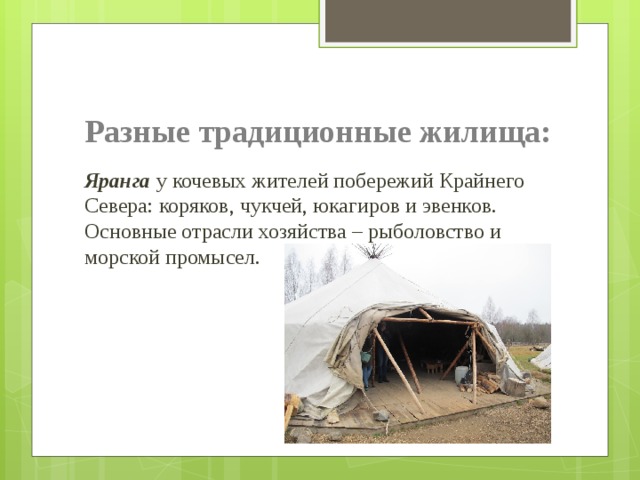 Какой из народов традиционно использует ярангу. Юкагиры жилища. Жилище юкагиров. Юрта юкагиров. Яранга это жилище какого народа.