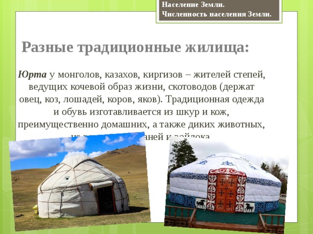 Юрта у каких народов. Жилище кочевых народов степей степей. Юрта жителей степей. Жилища кочевых народов России. Коренные народы степи.