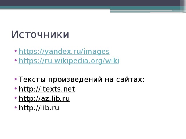 Источники https://yandex.ru/images https://ru.wikipedia.org/wiki Тексты произведений на сайтах: http://itexts.net  http://az.lib.ru  http://lib.ru  
