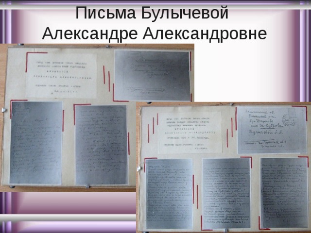 Письма Булычевой  Александре Александровне 