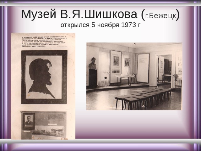 Музей В.Я.Шишкова ( г.Бежецк )  открылся 5 ноября 1973 г 