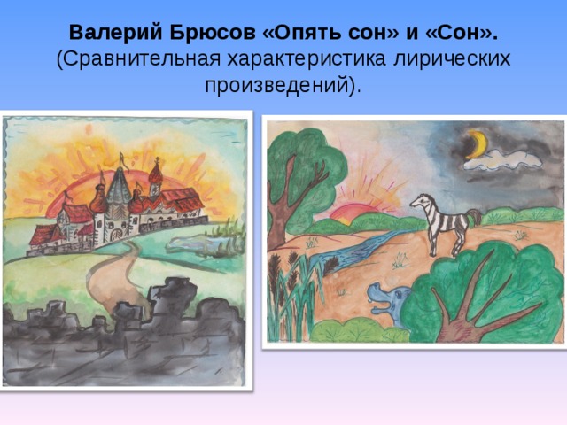 Валерий Брюсов «Опять сон» и «Сон».  (Сравнительная характеристика лирических произведений). 