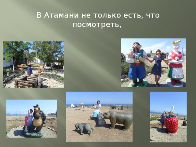 В Атамани не только есть, что посмотреть, 