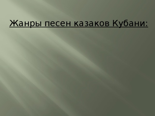 Жанры песен казаков Кубани: 