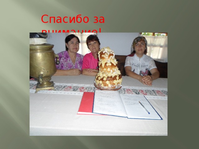 Спасибо за внимание! 