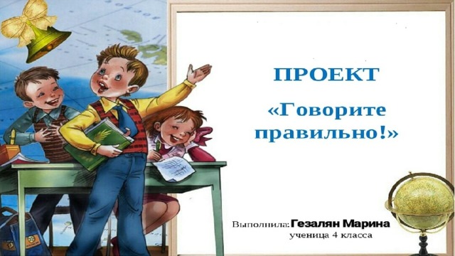 Сказать класс. Проект говори правильно 4 класс. Рисунок на тему говорим правильно. Обложка говори правильно. Говорим правильно название.