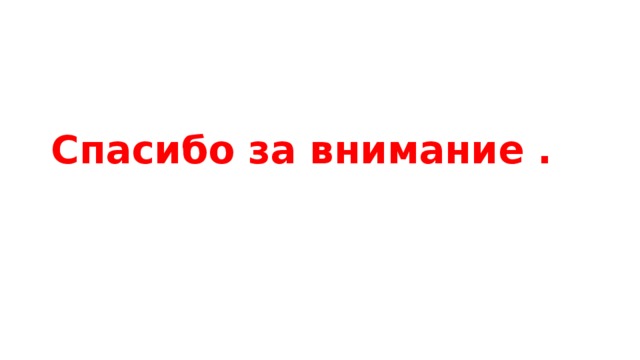 Спасибо за внимание . 