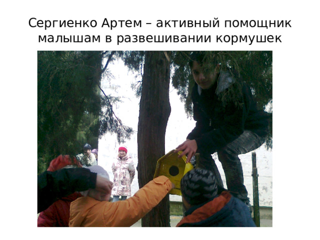 Сергиенко Артем – активный помощник малышам в развешивании кормушек 
