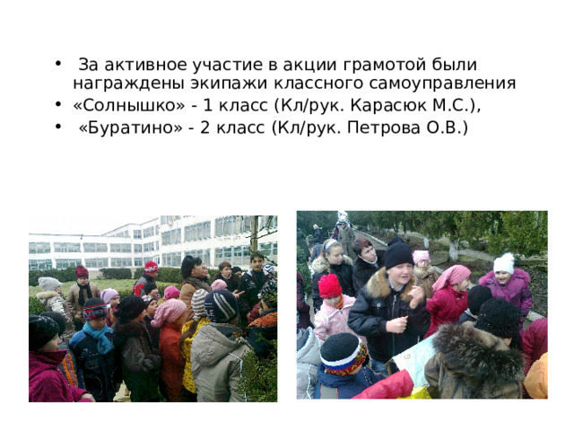  За активное участие в акции грамотой были награждены экипажи классного самоуправления «Солнышко» - 1 класс (Кл/рук. Карасюк М.С.),  «Буратино» - 2 класс (Кл/рук. Петрова О.В.) 