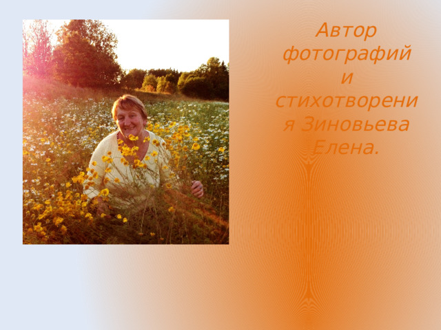 Автор фотографий и стихотворения Зиновьева Елена. 