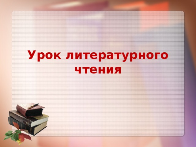 Урок литературного чтения 