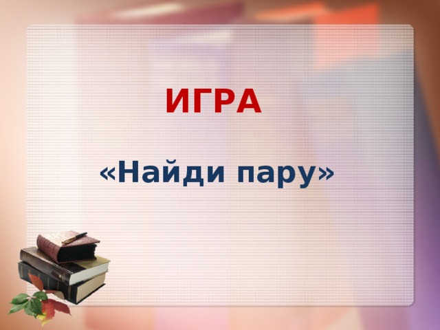 ИГРА «Найди пару» 