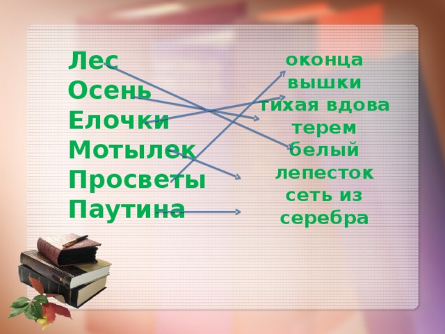 оконца  вышки  тихая вдова  терем  белый лепесток  сеть из серебра Лес  Осень  Елочки  Мотылек  Просветы  Паутина     