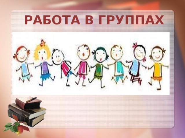 РАБОТА В ГРУППАХ 