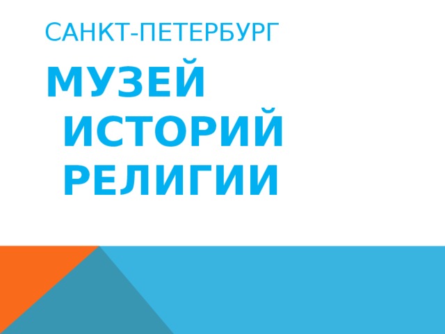 САНКТ-ПЕТЕРБУРГ МУЗЕЙ ИСТОРИЙ РЕЛИГИИ 