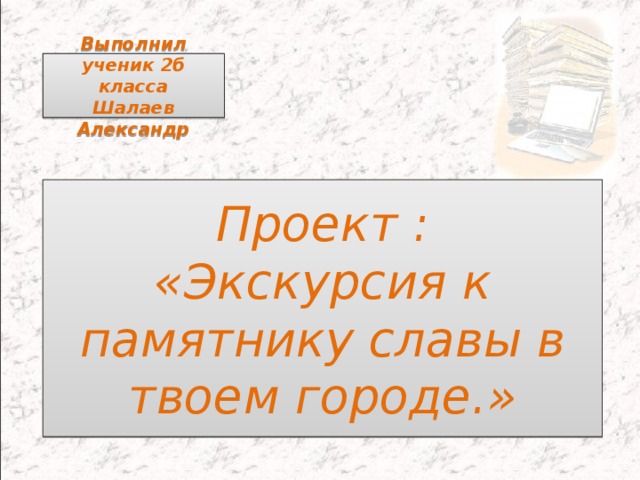 Проект экскурсия к памятнику славы в брянске 2 класс