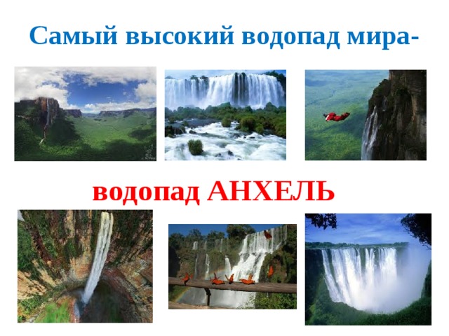 Самый высокий водопад мира- водопад АНХЕЛЬ 