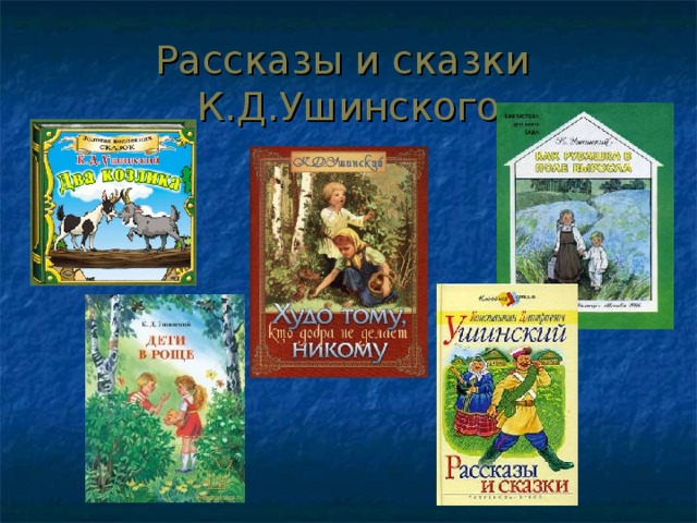 Рассказы и сказки  К.Д.Ушинского 