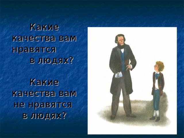 Какие качества вам нравятся в людях?   Какие качества вам не нравятся в людях? 