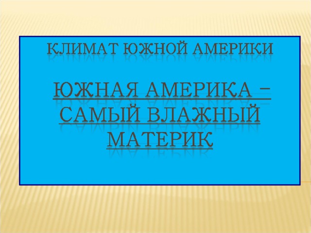 Презентация климат южной америки география 7 класс