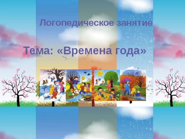 Зима. Времена года - online presentation