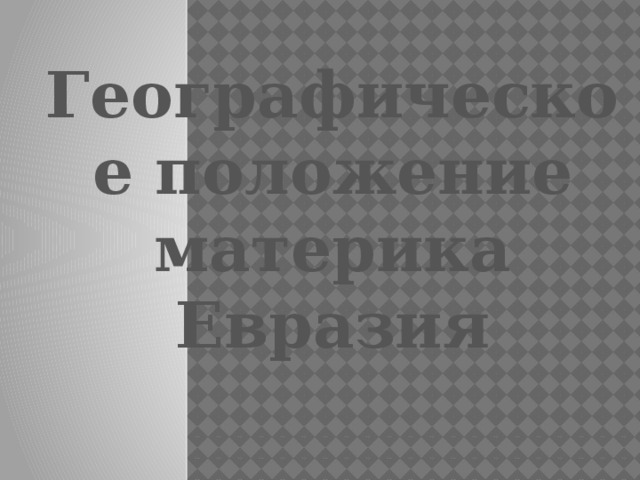 Географическое положение материка Евразия 