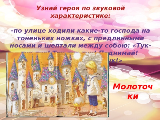 Тест по городок в табакерке 4 класс. Викторина по сказке Одоевского городок в табакерке. Городок в табакерке викторина. Тук-тук в сказке городок в табакерке. Городок в табакерке викторина с ответами.