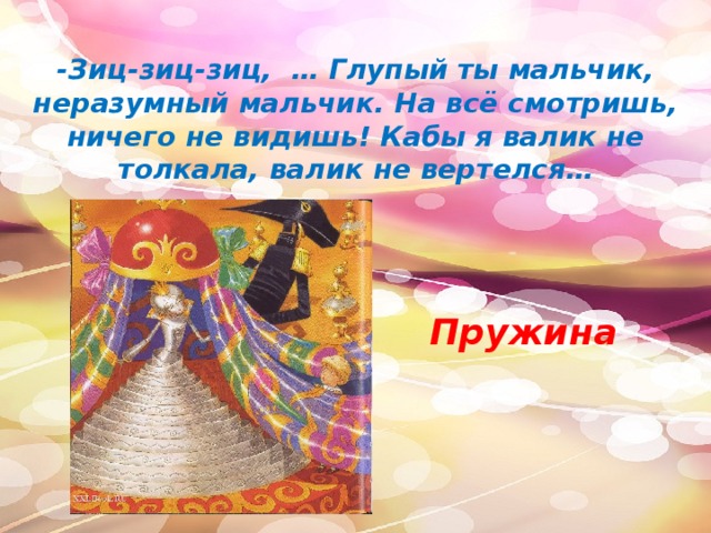 Тест по городок в табакерке 4 класс. Викторина по сказке городок в табакерке. Зиц зиц зиц. Кабы я валик не толкала валик бы. Зиц-зиц в сказке городок в табакерке.