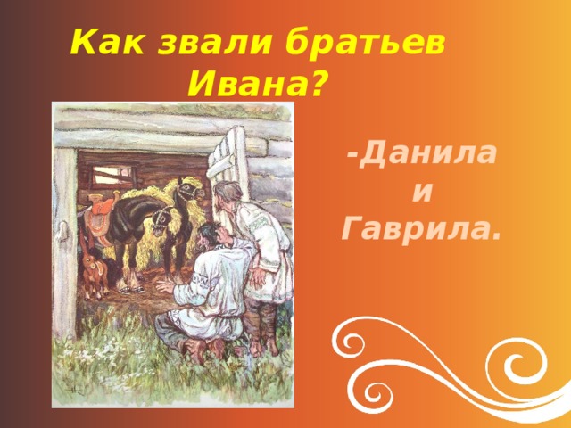 Звали братьев ивана. Данило и Гаврило рисунок. Как звали братьев Ивана в сказке конек горбунок. Братья Ивана Данило. И. Гаврило. Из. Конька. Горбунка.