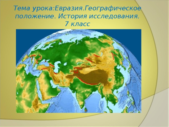 Тема урока:Евразия.Географическое положение. История исследования.  7 класс 