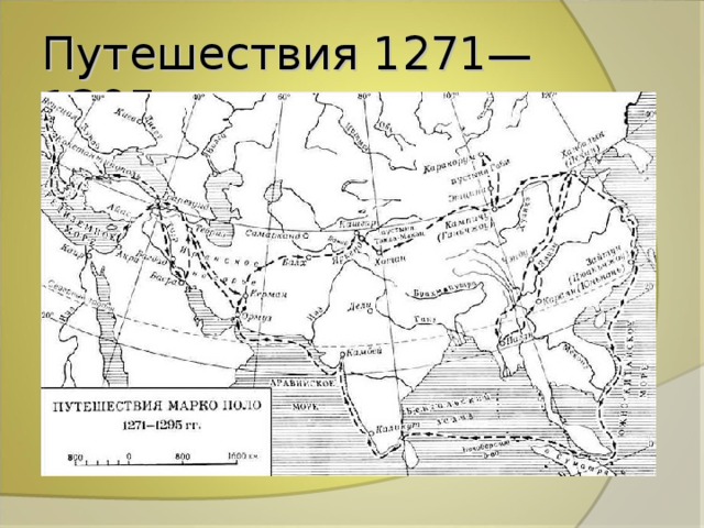 Путешествия 1271—1295 