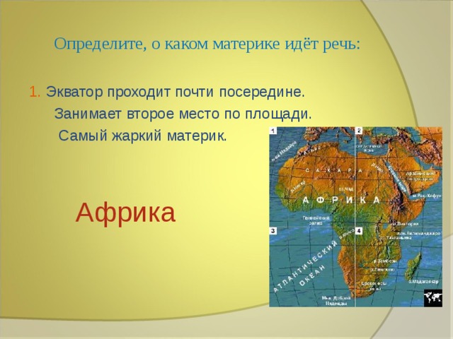 Определите, о каком материке идёт речь: 1. Экватор проходит почти посередине.  Занимает второе место по площади.  Самый жаркий материк.  Африка 