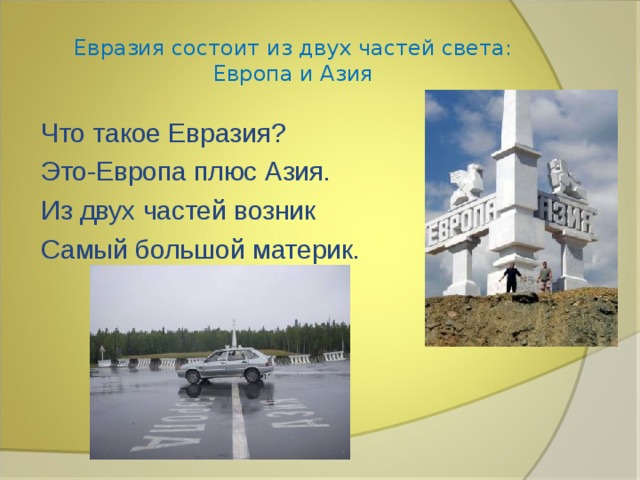 Евразия состоит из двух частей света: Европа и Азия Что такое Евразия? Это-Европа плюс Азия. Из двух частей возник Самый большой материк. 