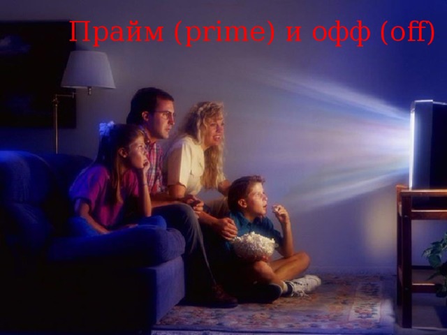 Прайм (prime) и офф (off) 