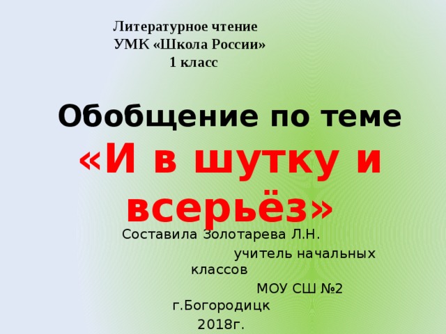 И в шутку и всерьез 1 класс обобщение презентация