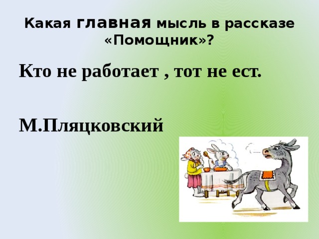 М пляцковский помощник презентация 1 класс школа россии