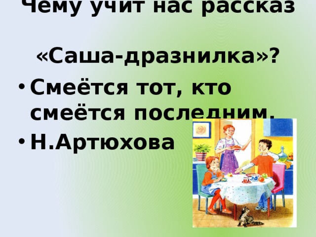 Н артюхова саша дразнилка конспект урока 1 класс презентация