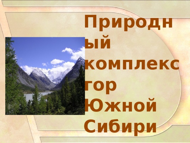 Природный комплекс  гор Южной Сибири 